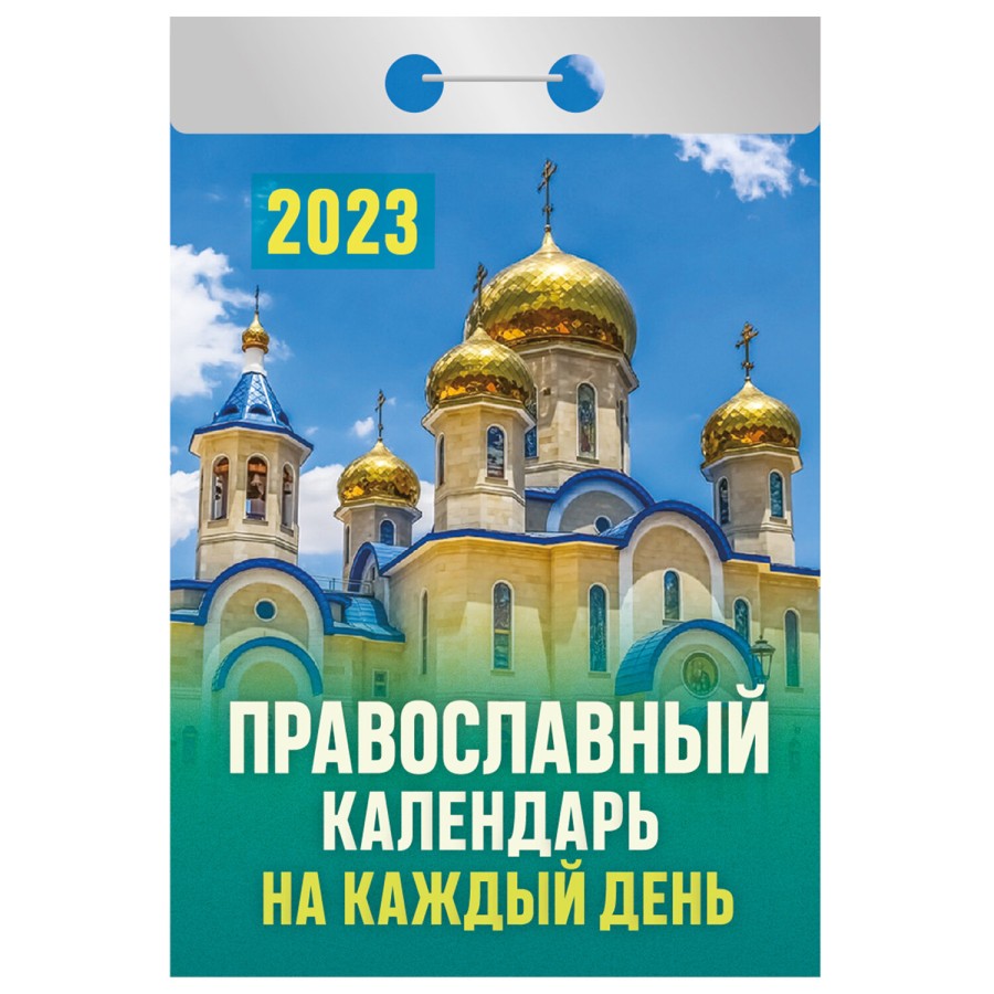 Отрывной календарь на 2023 г., "Православный", ОКА1623