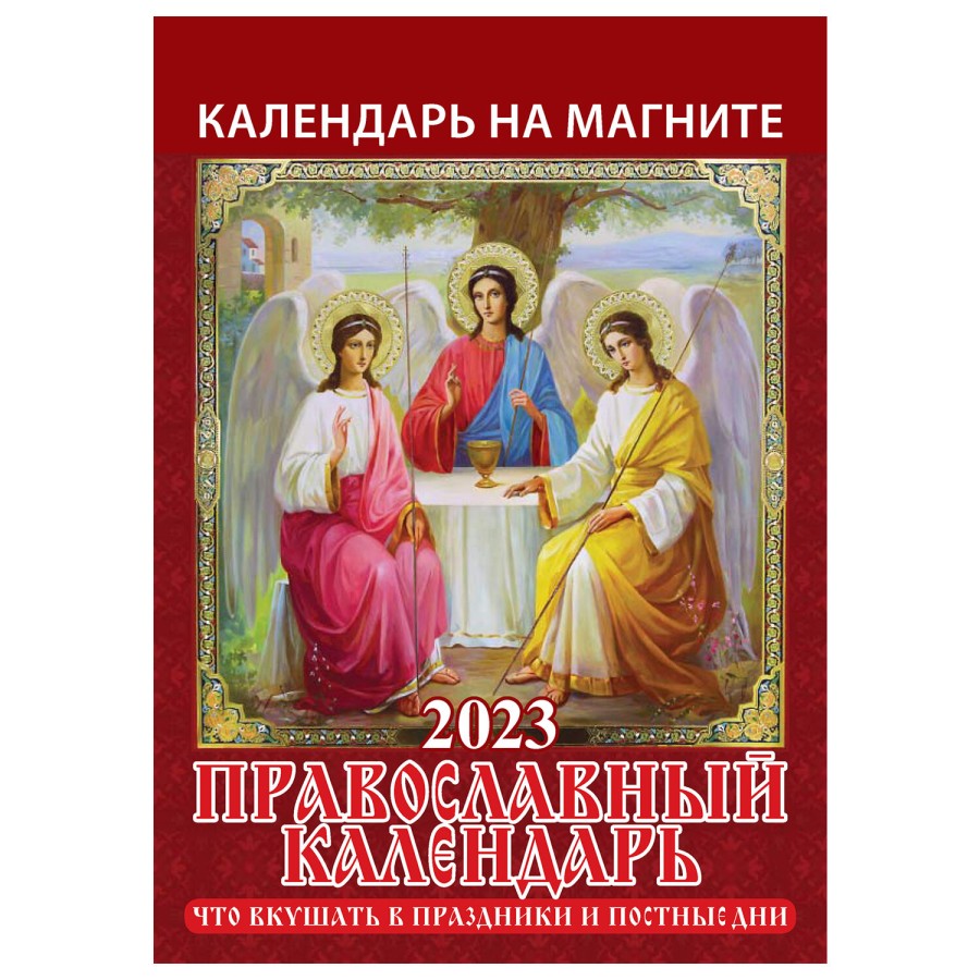 Календарь отрывной на магните 2023 г., "Православный", 1123005