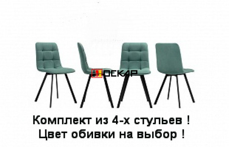 Комплект из 4-х стульев