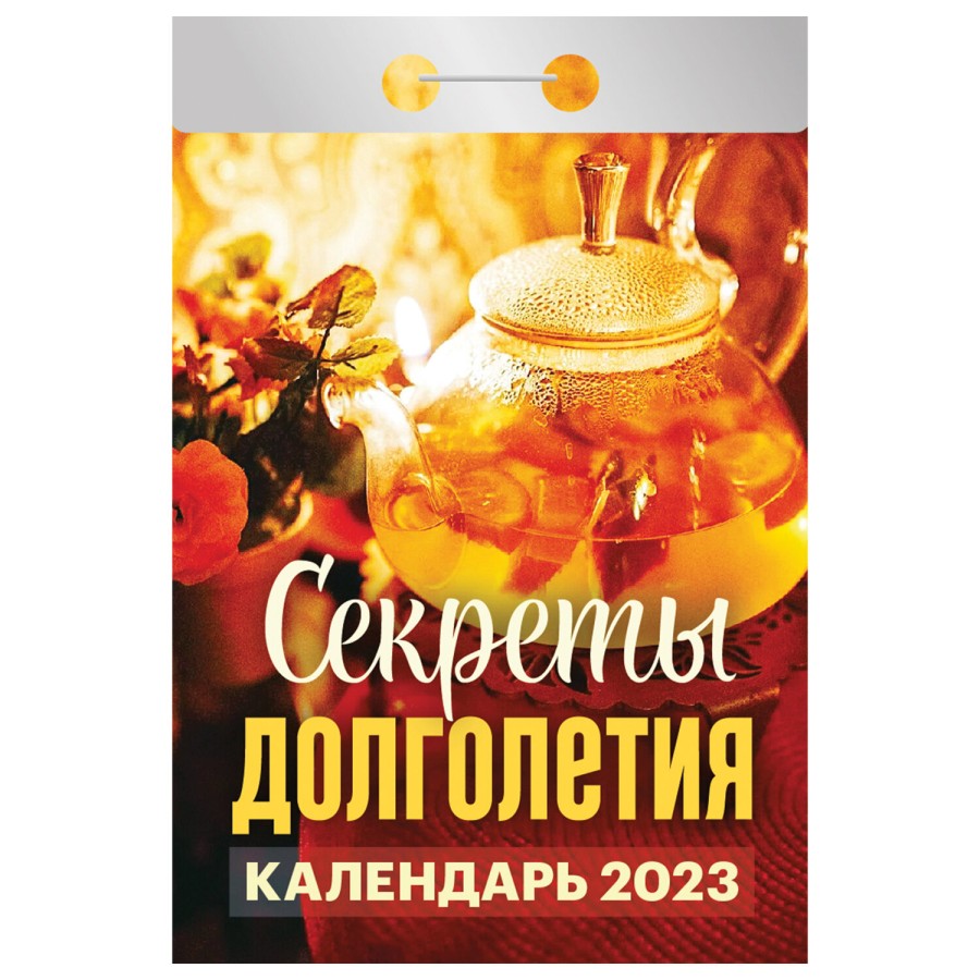 Отрывной календарь на 2023 г., "Секреты долголетия", ОКА2023
