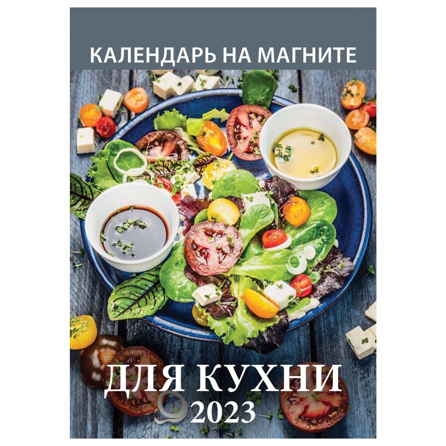 Календарь отрывной на магните 2023 г., "Для Кухни", 1123002