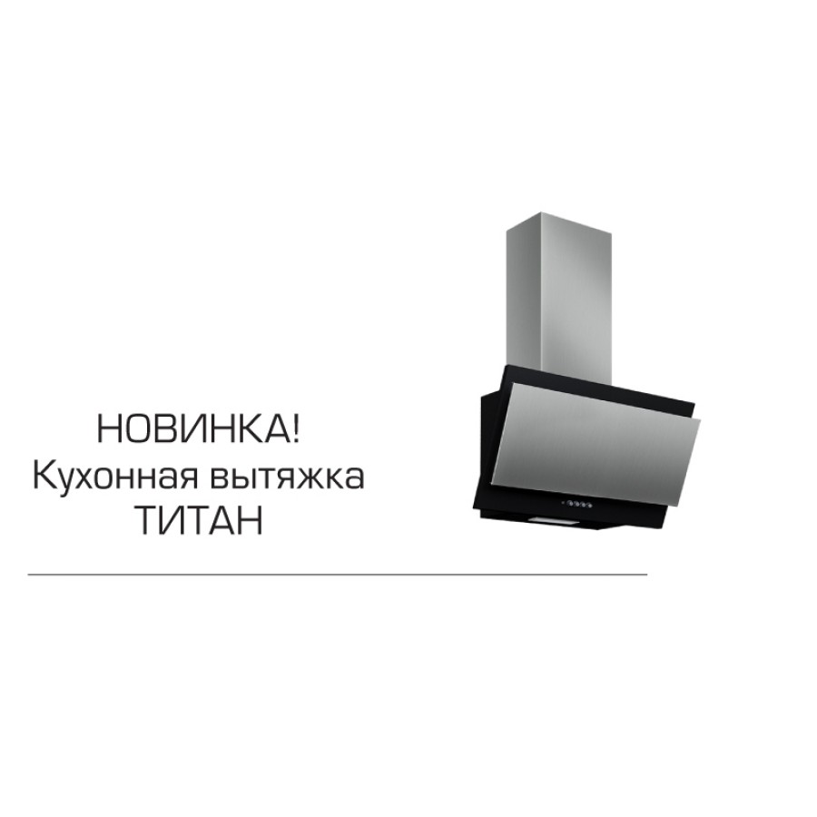 Вытяжка ELIKOR Титан 60П-430-К3Д нержавейка / черный
