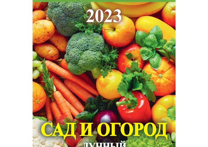 Календарь отрывной на магните 2023 г., "Сад и огород. Лунный", 1123007