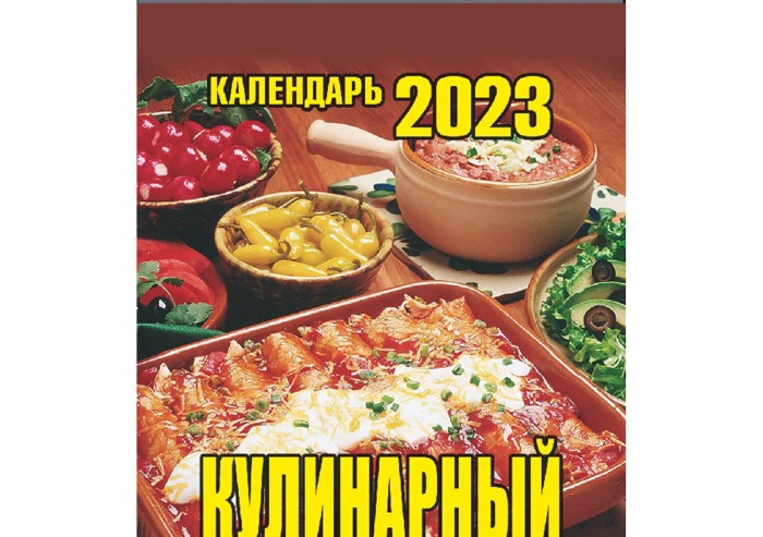 Отрывной календарь на 2023 г., "Кулинарный", ОКК-623