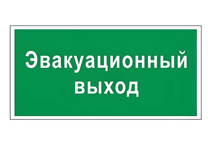 Знак вспомогательный "Эвакуационный выход", прямоугольник, 300х150 мм, самоклейка, 610037/В 31