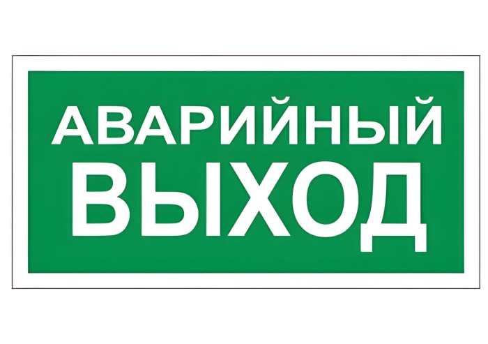 Знак вспомогательный "Аварийный выход", прямоугольник, 300х150 мм, самоклейка, 610039/В 59
