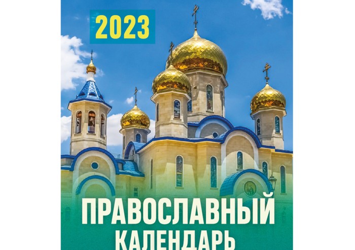 Отрывной календарь на 2023 г., "Православный", ОКА1623