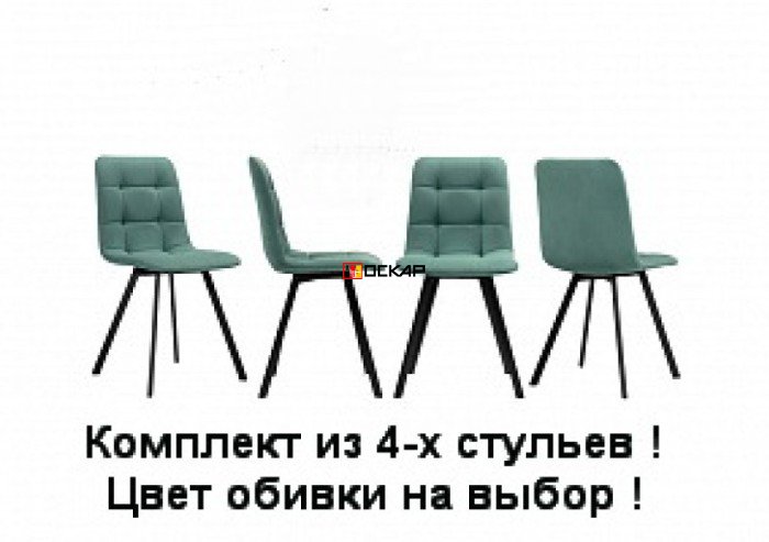 Комплект из 4-х стульев