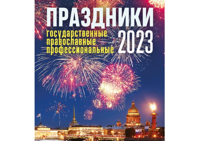 Отрывной календарь на 2023 г., "Праздники: государственные, православные, профессиональные", ОКА1823
